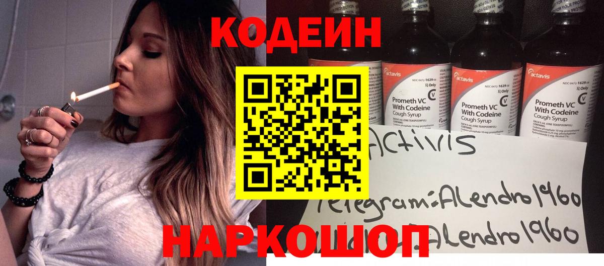 Codein напиток Lean (лин) Пыть-Ях